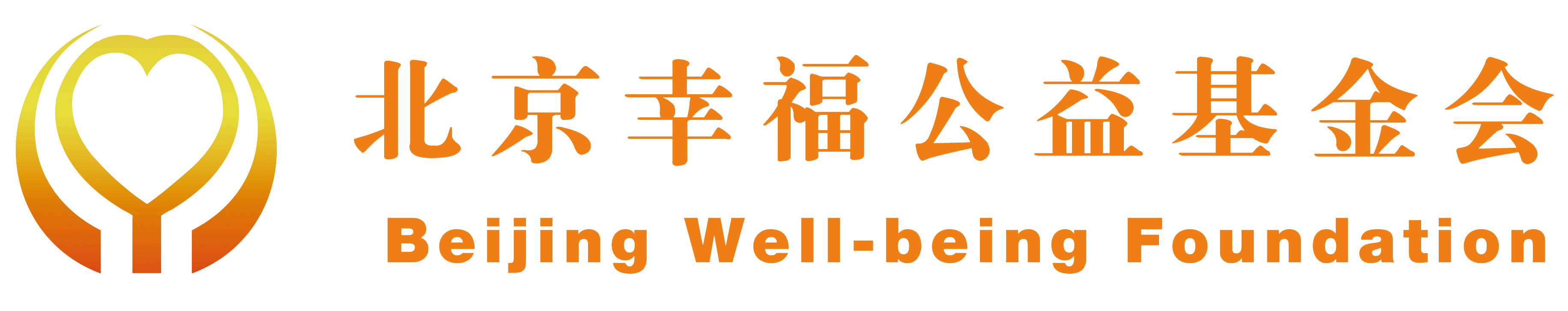 北京幸福基金会