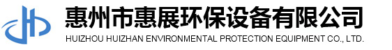 惠州市惠展环保设备有限公司