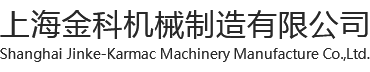 上海金科機械制造有限公司