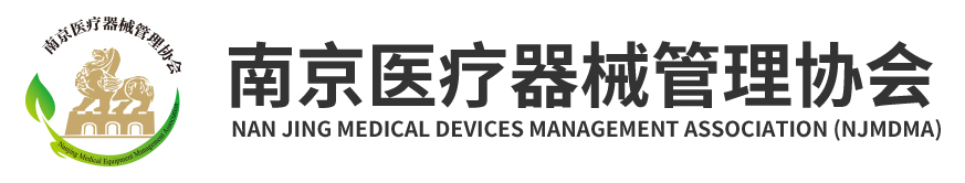 南京医疗器械管理协会
