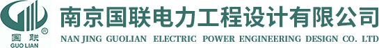 南京國聯電力工程設計有限公司