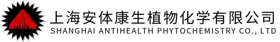 上海安體康生植物化學有限公司