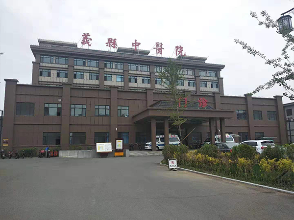 义县中医院