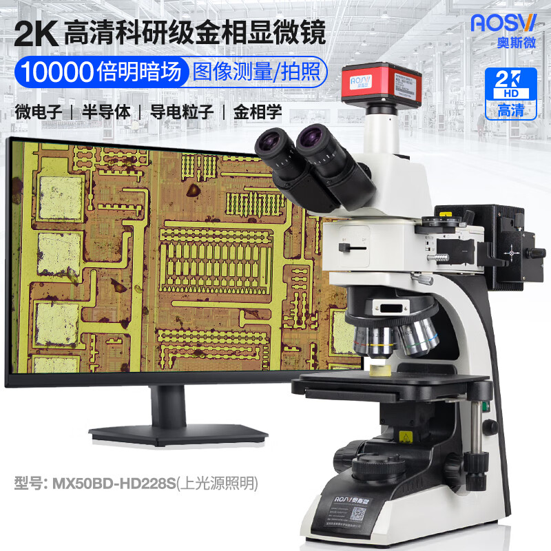 2K研究級10000倍明暗場金相顯微鏡 MX50BD-HD228S V3