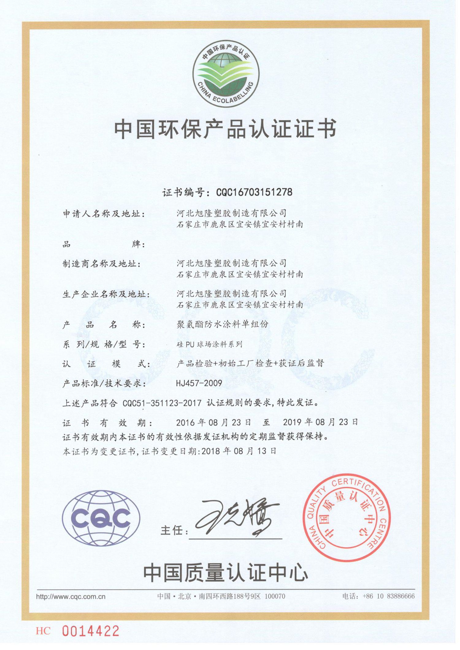 中国环保产品认证证书单组份