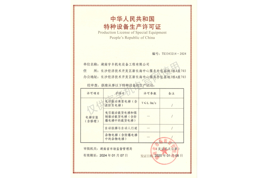 中華人民共和國特種設備安裝生產許可證