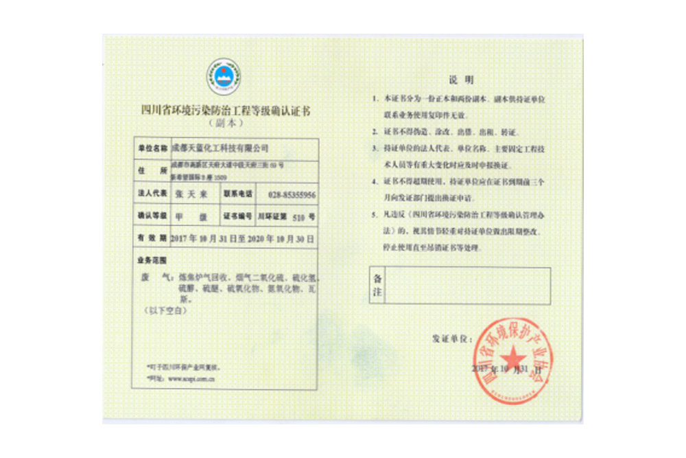 四川省环境污染防治工程等级确认证书