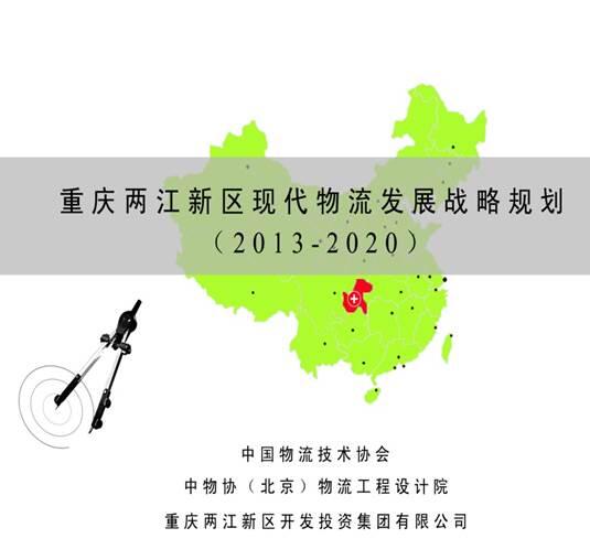 重庆两江新区现代物流发展战略规划