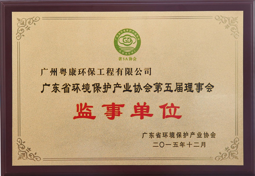 广东省环境保护产业协会第五届理事会监事单位