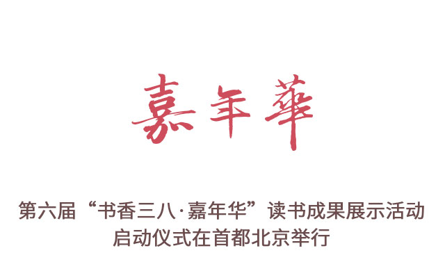 第六届“书香三八·嘉年华”读书成果展示活动启动仪式在首都北京举行