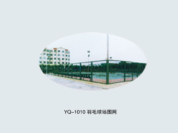  YQ-1010 羽毛球場圍網