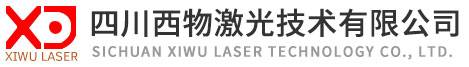 四川西物激光技术有限公司