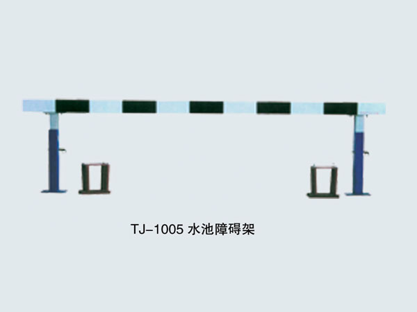  TJ-1005 水池障碍架