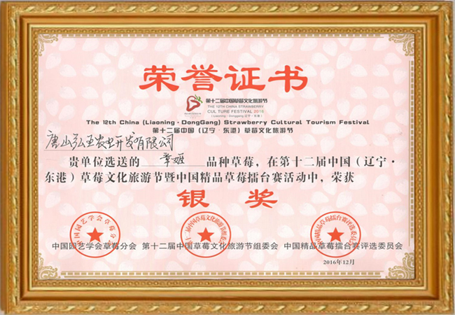 2016年12月榮獲第十二屆（遼寧-遼陽）草莓文化旅游節獲獎