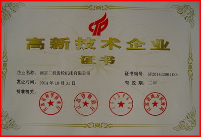 10-2014年高新技术企业证书