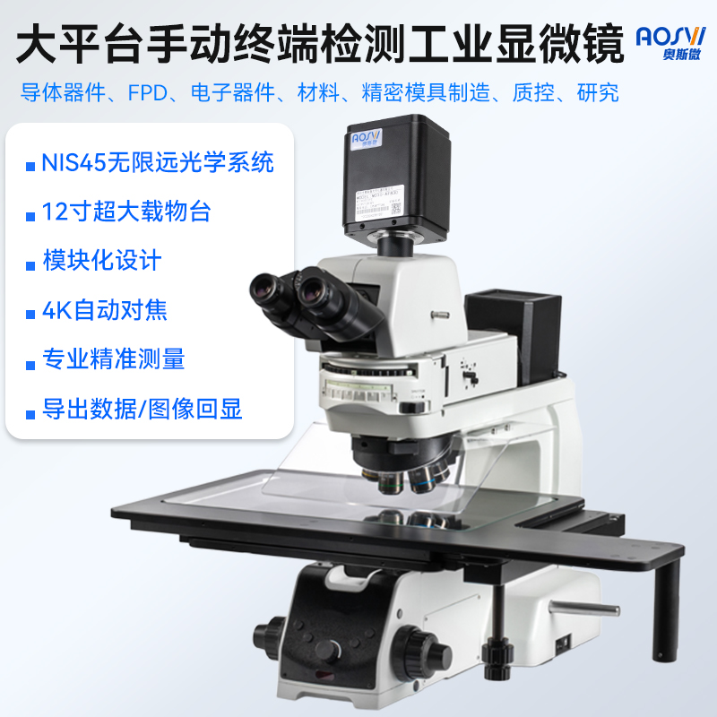 自動對焦4K科研級大平臺手動終端檢測工業顯微鏡  RX12-HK830