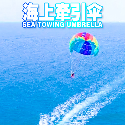 海上牵引伞