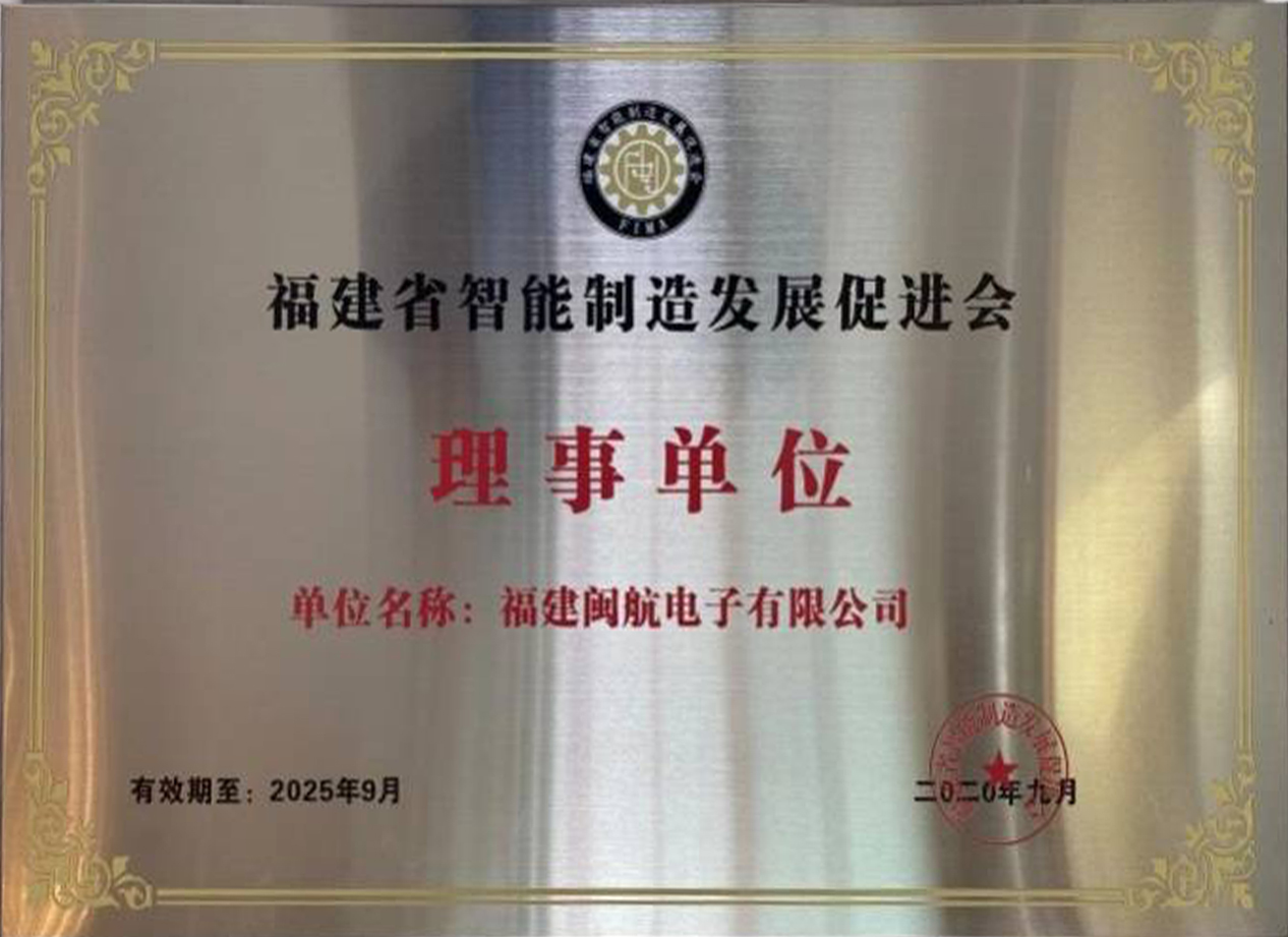Director unit of Fujian Intelligent Manufacturing Development Association