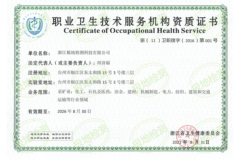 職業衛生技術服務機構資質證書