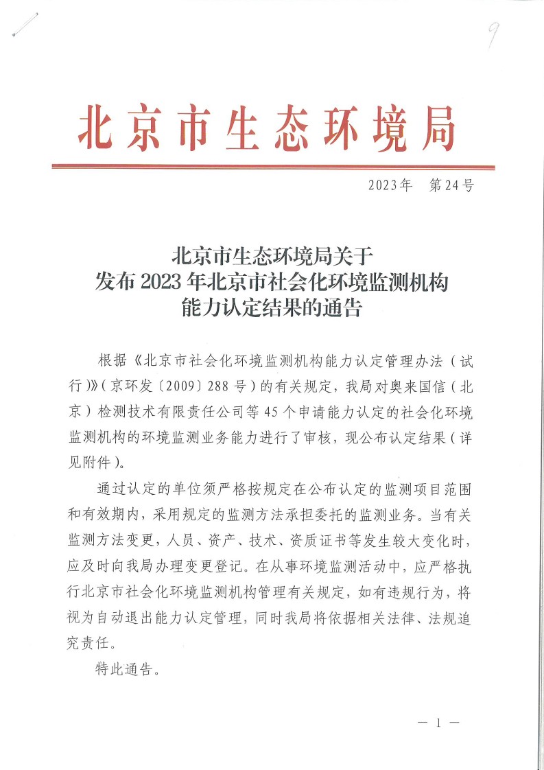 2023年北京市社会化环境监测机构能力认定