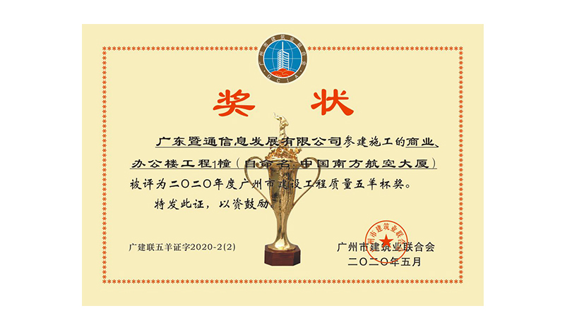 2020年度广州市建设工程质量五羊杯奖