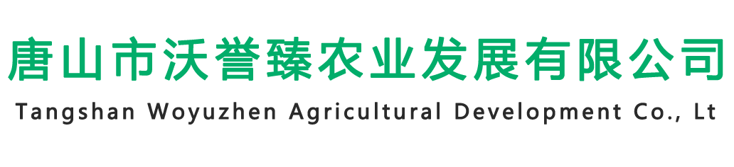 唐山市沃誉臻农业发展有限公司