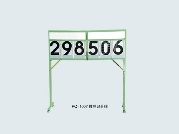  PQ-1007 排球記分牌