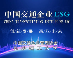 中国交通企业社会责任