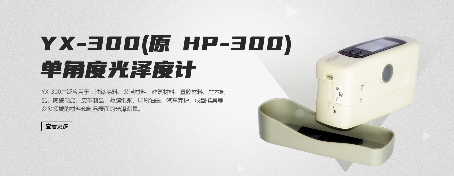 YX-300(原HP-300)單角度光澤度計