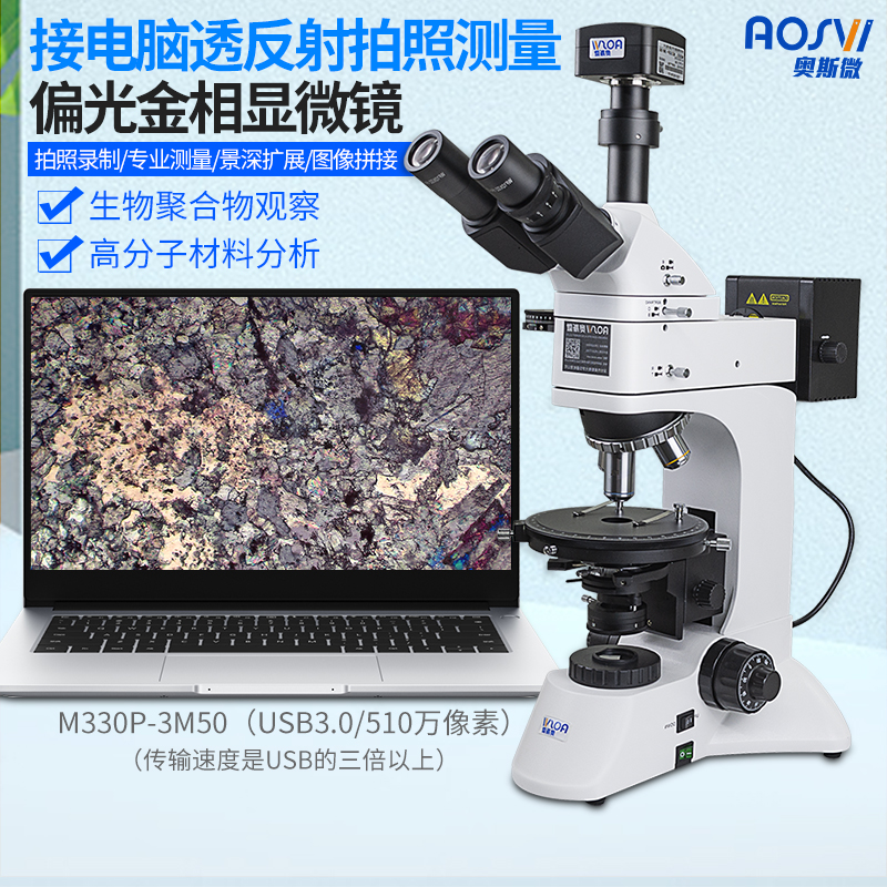 光学接电脑金相透射偏光显微镜M330P-3M50(510万/USB3.0）
