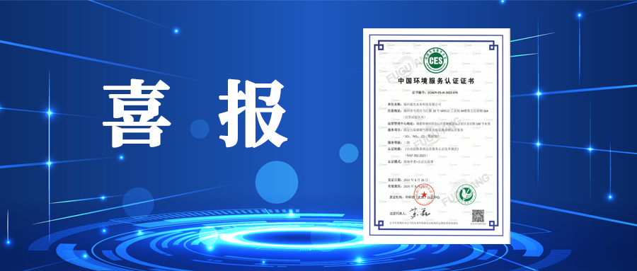 福光水務再次榮獲中國環境服務認證證書