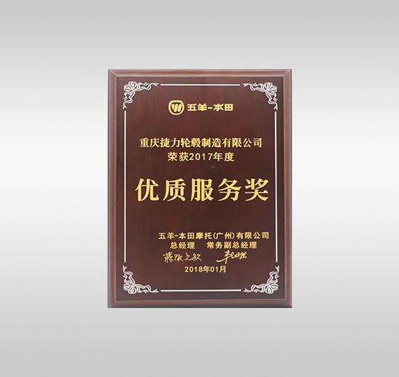 Chongqing Jieli hub Manufacturing Co., Ltd. won the title of 2017  ----  Excellent service award