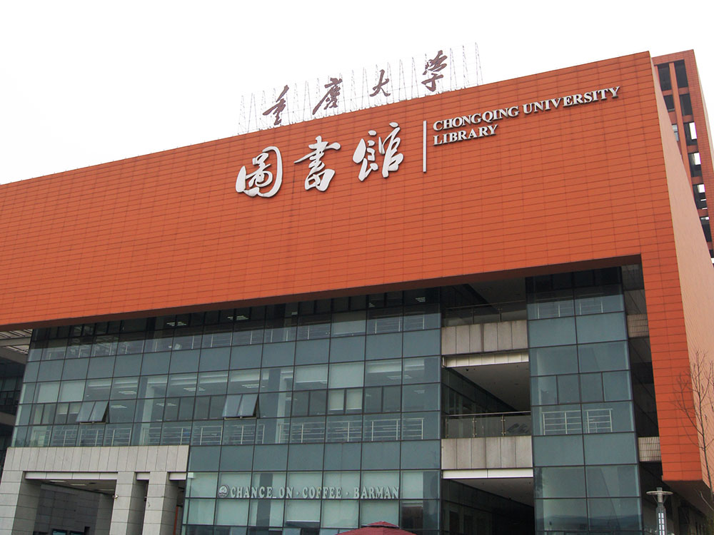 重庆大学（图书馆）