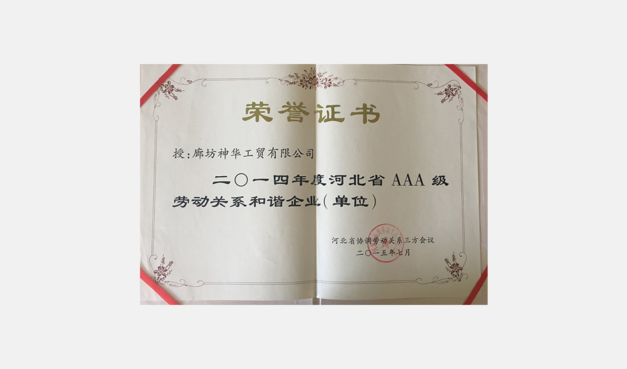 2014 AAA level harmonious enterprise of labor relations in Hebei Province