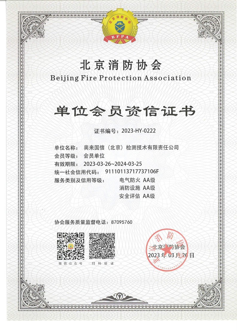 北京消防协会单位会员资信证书