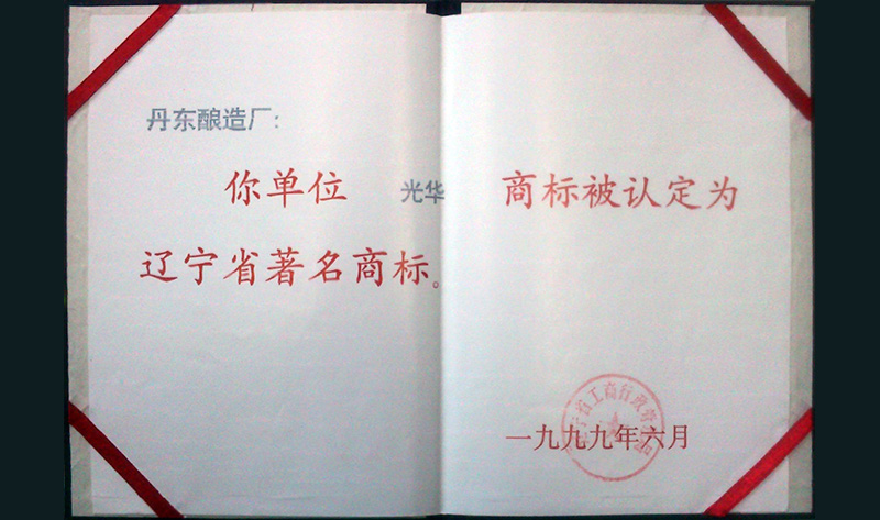 1999年獲遼寧省著名商標