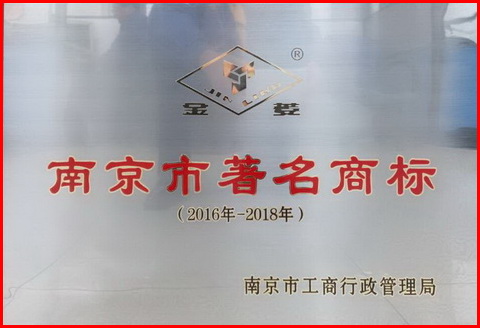 9-2016年南京市著名商标
