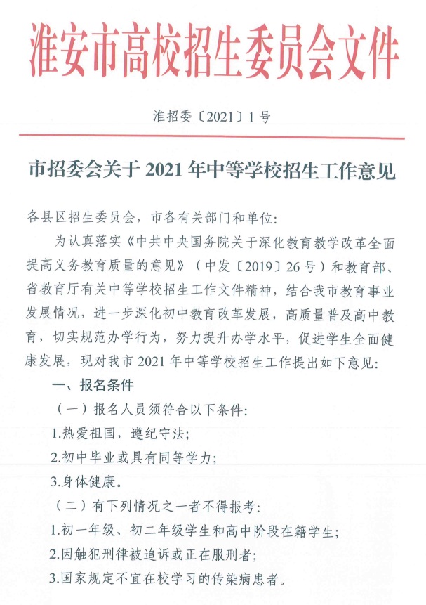 淮安市招委会关于2021年中等学校招生工作意见