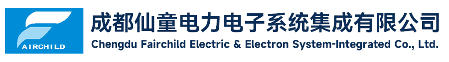 成都仙童电力电子系统集成有限公司