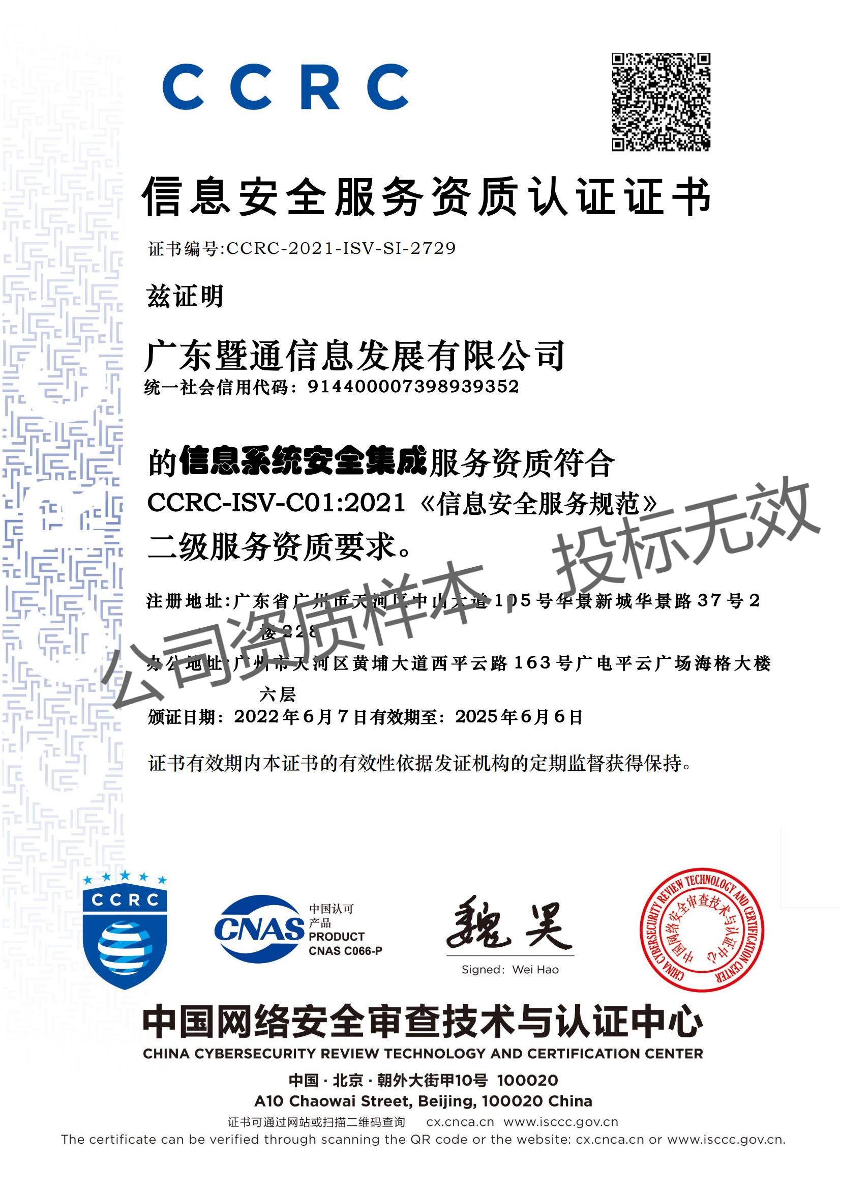 CCRC信息安全服务资质认证证书(安全集成)