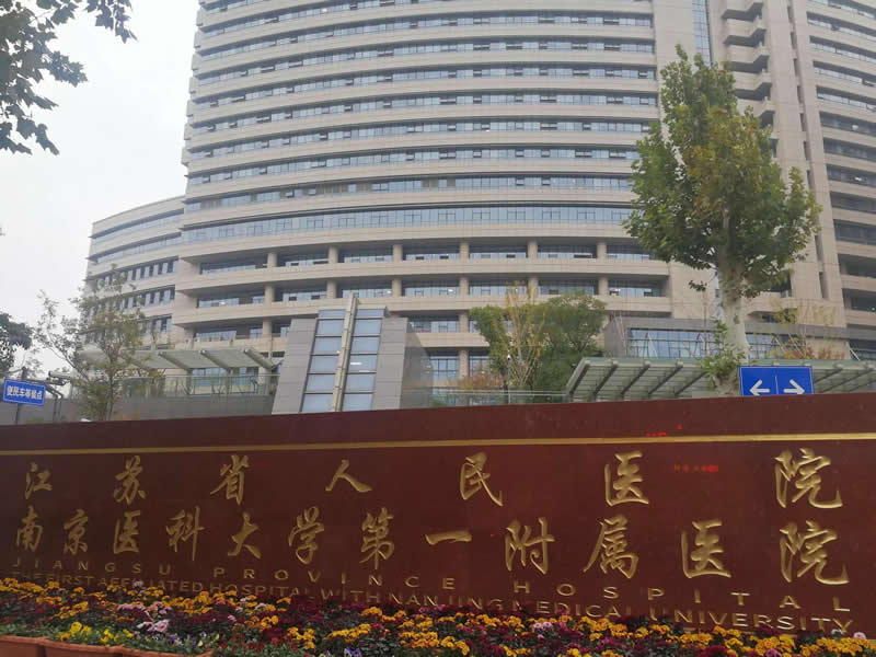 江蘇省人民醫院---南京醫科大學第一附屬醫院