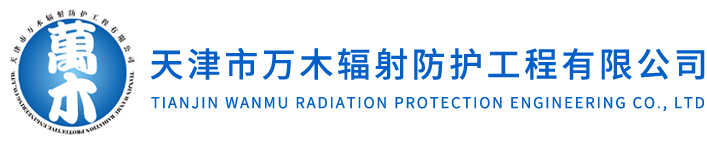 天津市万木辐射防护工程有限公司