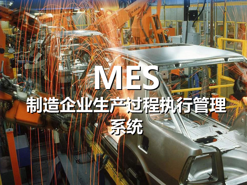 制造企業生產過程執行管理系統 MES