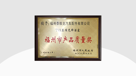 Tevick won Fuzhou Product Quality Award in December 2008