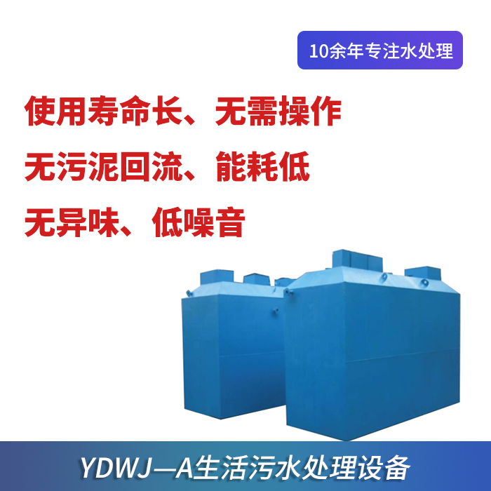 YDWJ―A生活污水处理○设备