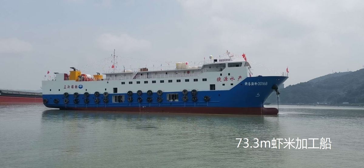 73.3m虾米加工船