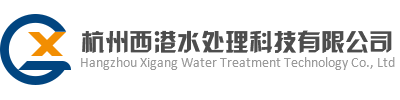 杭州西港水處理科技有限公司