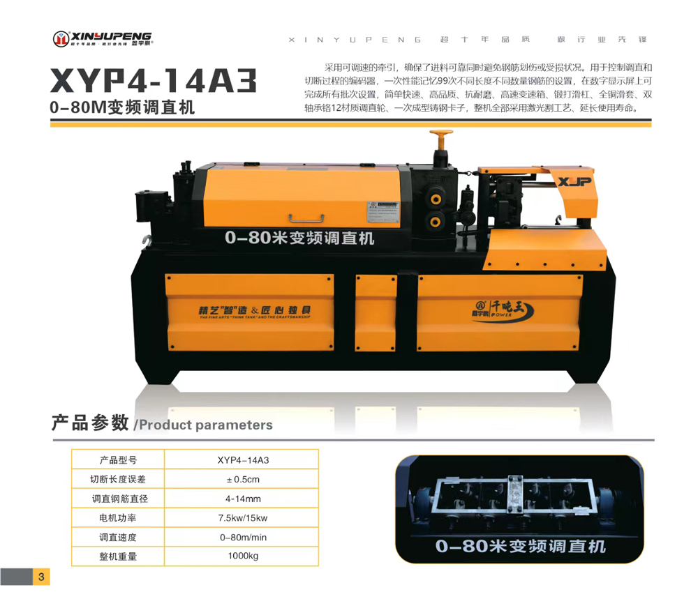XYP4-14A3（0-80M變頻調直機）