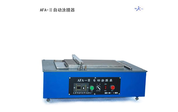  AFA-II 自動涂膜機