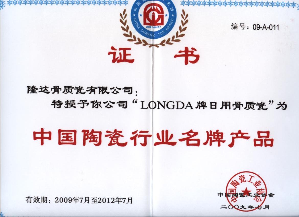 Certificate of honor-Long-200907-Chinese ceramic industry famous brand